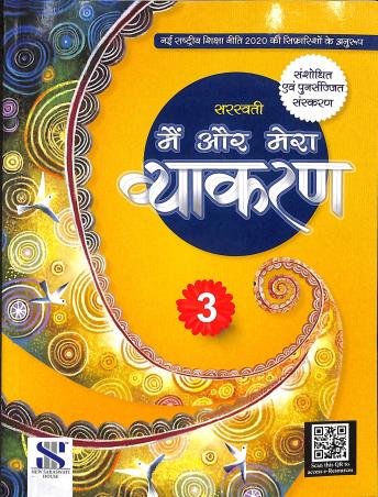 Book cover number 1 for Main Aur Mera Vyakaran 3 (NEP 2020) written by Madhuri, Shalini Sharma published by New Saraswati House (India) Pvt. Ltd.
