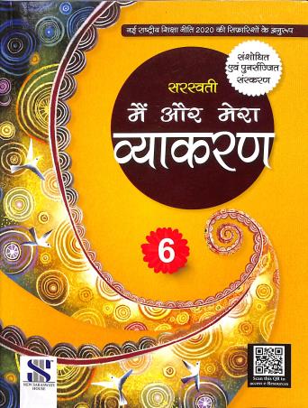 Book cover number 1 for Main Aur Mera Vyakaran 6 (NEP 2020) written by Madhuri, Shalini Sharma published by New Saraswati House (India) Pvt. Ltd.