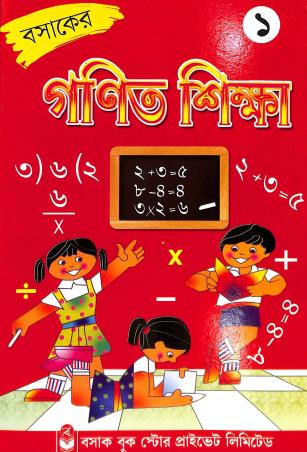Book cover number 1 for Bashaker Ganit Shiksha 1 written by Amaresh Biswas published by Basak Book Store Pvt Ltd