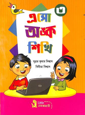 Book cover number 1 for Aso Anka Shiki Book 3 written by Subrata Kumar Biswas, Binita Biswas published by Little Nababharati