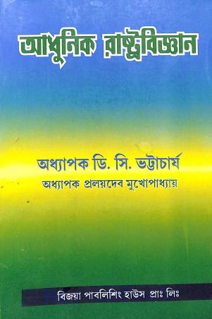 Book cover number 1 for Adhunik Rastrobigyan written by Dinesh Chandra Bhattacharya published by Vijoya Publishing House