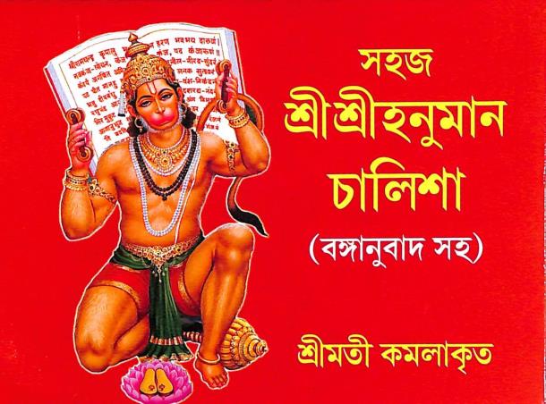 Book cover number 1 for Sahaj Shree Shree Hanuman Chalisa (Banganubad Saho) written by Kamalakrita published by Orient Library