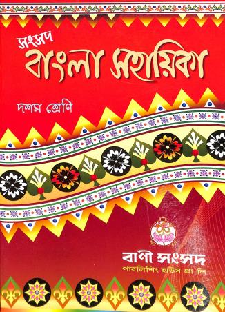 Book cover number 1 for Samsad Bangla Sahayika Class 10 written by Kalipada Chowdhury published by Bani Sansad Publishing House Pvt Ltd