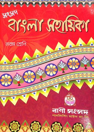 Book cover number 1 for Samsad Bangla Sahayika Class 9 written by Kalipada Chowdhury published by Bani Sansad Publishing House Pvt Ltd