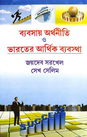 Book cover number 1 for Babsay Arthaniti O Bharater Arthik Byabostha written by Jaydeb Sarkhel, Seikh Salim published by Book Syndicate Pvt. Ltd.