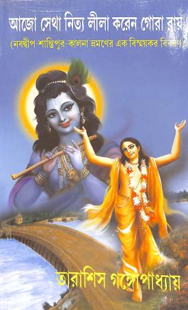 Book cover number 1 for Ajo Setha Nitya Lila Korayn Gora Ray (Nabadeep-Shantipore-Kalna Bhramaner Ek Bismaykar Bibaran) written by Tarasish Gangopadhyay published by Joymaatara Publishers
