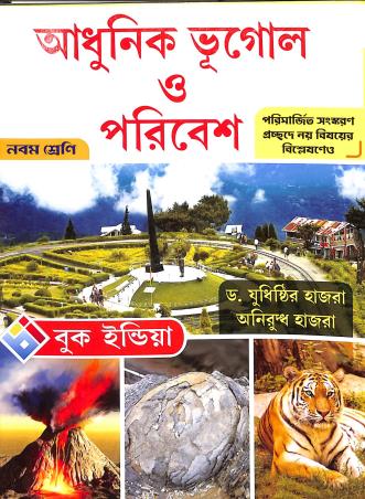 Book cover number 1 for Adhunik Bhugol O Poribesh 9 (2022) written by Yudhisthir Hazra, Aniruddha Hazra published by Book India