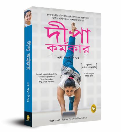 Book cover number 1 for Dipa Karmakar written by Bishweshwar Nandi published by Fingerprint Publishing