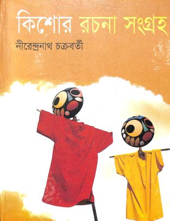 Book cover number 1 for Kishore Rachana Sangraha written by Nirendranath Chakraborty published by Nirmal Book Agency