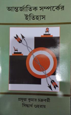 Book cover number 1 for Antarjatik Samparker Itihas written by Siddhartha Guha Ray, Prafulla Kumar Chakrabarti published by Progressive Publishers