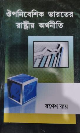 Book cover number 1 for Oupanibeshik Bharater Rastriya Arthaniti written by Ranesh Ray published by Progressive Publishers
