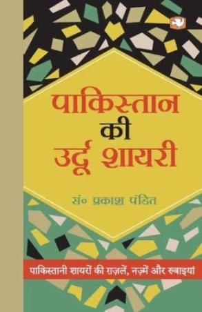 Book cover number 1 for Pakistan Ki Urdu Shayari written by Prakash Pandit published by Penguin Books