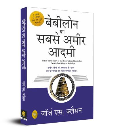 Book cover number 1 for Babylon Ka Sabse Ameer Aadami written by George S. Clason published by Fingerprint Publishing