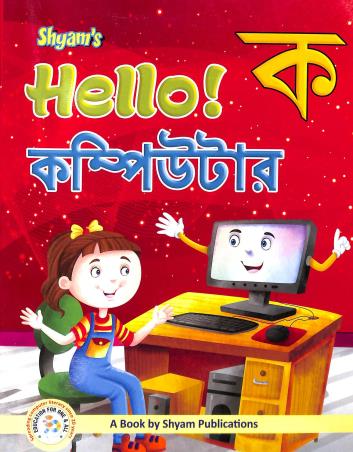 Book cover number 1 for Shyam's Hello! Computer Ka written by Sima Surekha published by Shyam Publications