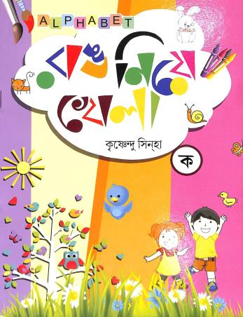 Book cover number 1 for Rang Nie Khela Ka written by Krishnendu Sinha published by Alphabet