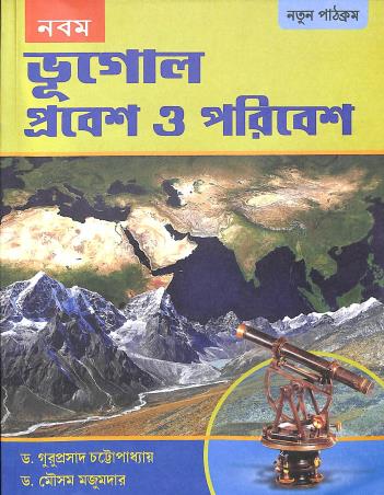Book cover number 1 for Bhugol Prabesh O Poribesh Class 9 written by Mousam Majumder, Guruprasad Chattopadhyay published by B. B. Kundu & Co.