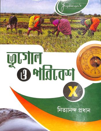 Book cover number 1 for Bhugol O Paribesh Class 10 written by Nityananda Pradhan published by Joydurga Library Pvt. Ltd.