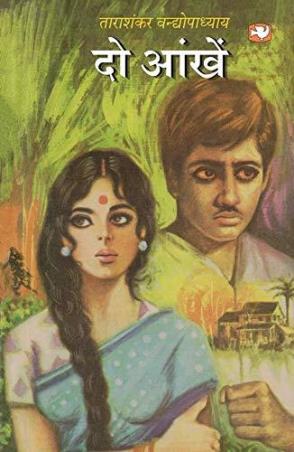Book cover number 1 for Do Aankhen written by Tarasankar Bandyopadhyay published by Hind Pocket Books
