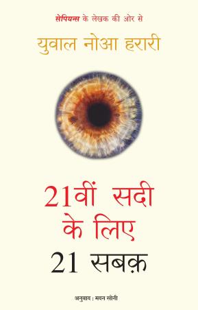 Book cover number 1 for 21Veen Saadee Ke Liye 21 Sabaq (Hindi) written by Yuval Noah Harari, Madan Soni published by Manjul Publishing House
