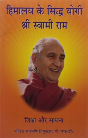 Book cover number 1 for Himalaye Ke Siddha Yogi written by Swami Rama published by Himalayan Institute Press