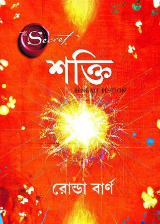 Book cover number 1 for The Secret - Shakti (Bengali) written by Rhonda Byrne published by Manjul Publishing House