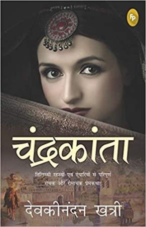Book cover number 1 for Chandrakanta (Hindi) written by Devaki Nandan Khatri published by Fingerprint Publishing