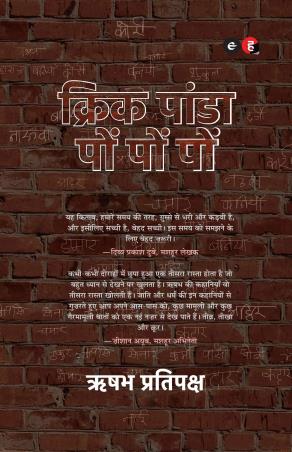 Book cover number 1 for Cric Panda Pon Pon Pon written by Rishabh Pratipaksh published by Hind Yugm Publication