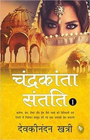 Book cover number 1 for Chandrakanta Santati 1 (Hindi) written by Devaki Nandan Khatri published by Fingerprint Publishing