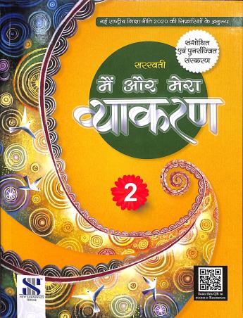 Book cover number 1 for Main Aur Mera Vyakaran 2 (NEP 2020) written by Madhuri, Shalini Sharma published by New Saraswati House (India) Pvt. Ltd.
