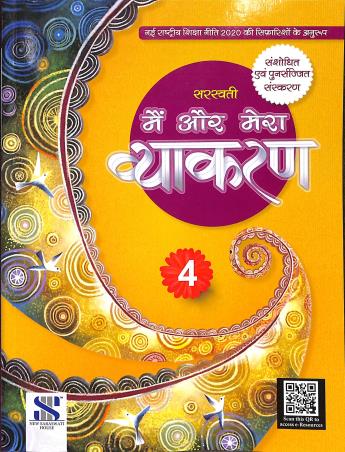 Book cover number 1 for Main Aur Mera Vyakaran 4 (NEP 2020) written by Madhuri, Shalini Sharma published by New Saraswati House (India) Pvt. Ltd.