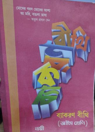 Book cover number 1 for Vyakaran Bithi Class 8 written by Rishi Das, Piyuskanti Chattopadhyay published by Trayee  Prakash