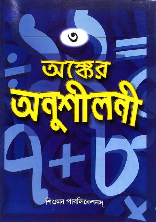 Book cover number 1 for Anker Anusilani 3 written by Arun Dhar published by Sishumon Publications