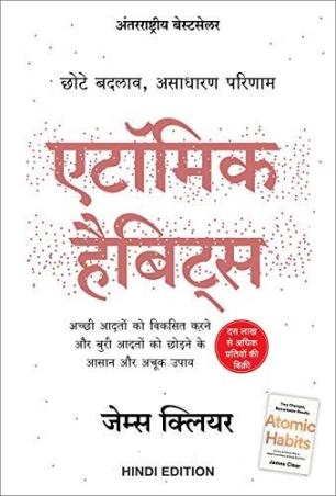Book cover number 1 for Atomic Habits (Hindi) written by James Clear published by Manjul Publishing House