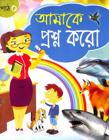 Book cover number 1 for Amake Prasno Karo Path 0 written by Parna Das (Dutta) published by S. S. Enterprise