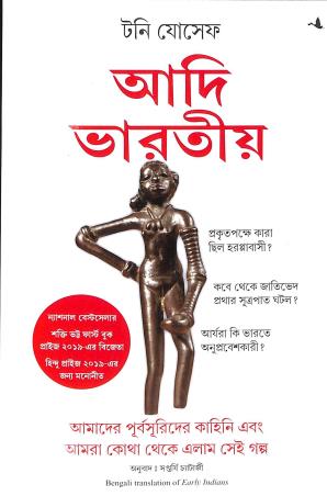 Book cover number 1 for Adi Bharatiya written by Tony Joseph published by Manjul Publishing House