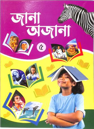 Book cover number 1 for Jana Aajana 5 written by Sirajul Islam published by Bivabati