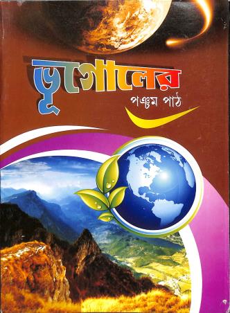 Book cover number 1 for Bhugoler Pancham Path written by Satarupa Bandyopadhyay published by Bivabati