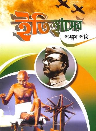 Book cover number 1 for Itihaser Pancham Path written by Gayatri Royi published by Bivabati