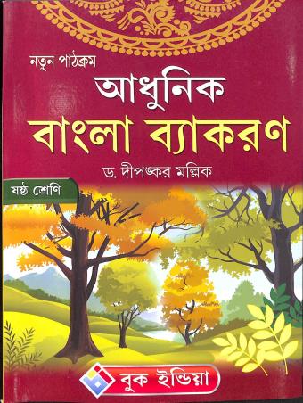 Book cover number 1 for Adhunik Bangla Vyakaran Class 6 written by Dipankar Mullick published by Book India