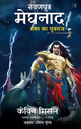 Book cover number 1 for Raavanputr Meghnad (Hindi) written by Kevin Missal published by Simon & Schuster
