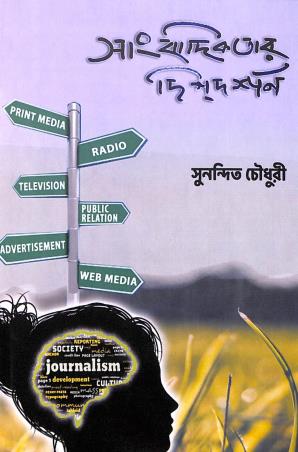 Book cover number 1 for Sangbadikatar Digdarshan written by Sunandit Chowdhury published by Microsyst Videotronix
