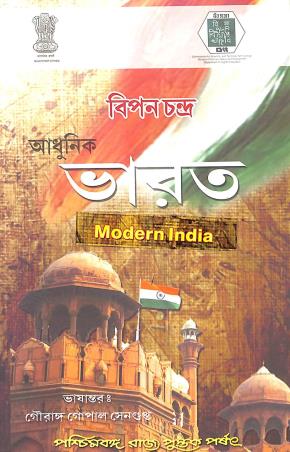 Book cover number 1 for Adhunik Bharat : Modern India written by Bipan Chandra published by Paschimbanga Rajya Pustak Parsat