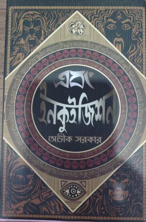 Book cover number 1 for Abang Inquisition written by Avik Sarkar published by Deep Prakashan
