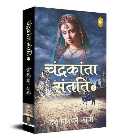 Book cover number 1 for Chandrakanta Santati 3 written by Devaki Nandan Khatri published by Fingerprint Publishing