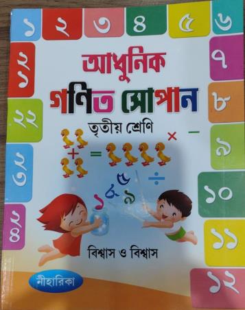Book cover number 1 for Adhunik Ganit Sopan Class 3 written by Mandira Biswas, Mritunjay Biswas published by Niharika