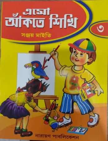 Book cover number 1 for Eso Ankte Sikhi 3 written by Sanjay Maity published by Narayan Publication