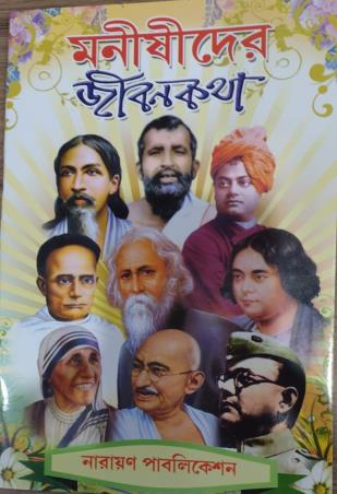 Book cover number 1 for Manishider Jibankatha written by NA published by Narayan Publication