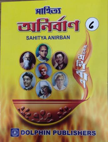 Book cover number 1 for Sahitya Anirban 6 written by Kalpana Kole, Arun Kumar Kole published by Dolphin Publishers