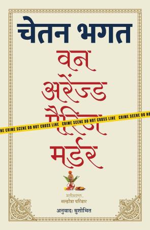 Book cover number 1 for One Arranged Murder (Hindi) written by Chetan Bhagat published by Westland