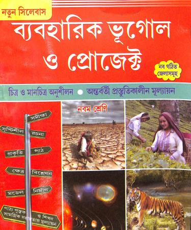 Book cover number 1 for Baboharik Bhugol O Project Chitra O Manchitra Anushilan Class 9 written by Kumud Ranjan Mondal, Gopalchandra Ghosh published by Ghosh Publication